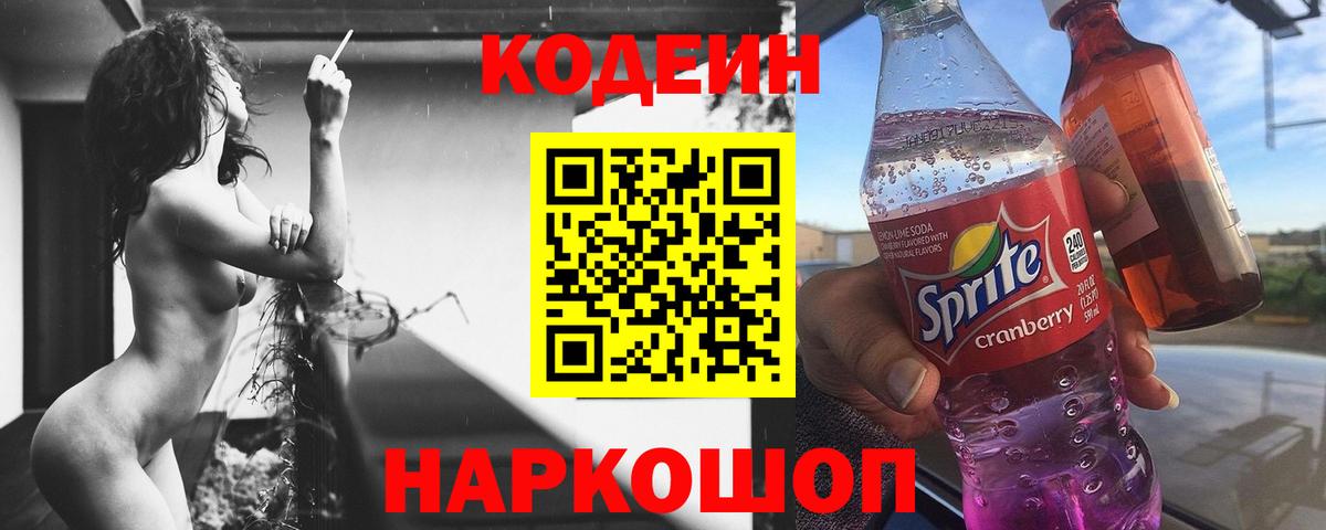 Кодеиновый сироп Lean Purple Drank  Кодеин Purple Drank  Вход с VPN  Славгород 